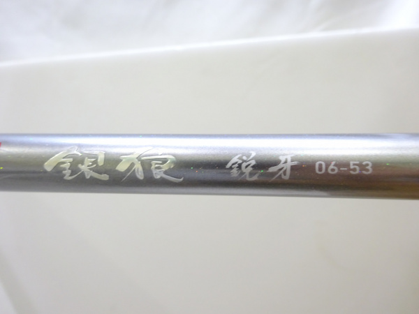 21銀狼鋭牙 06-53